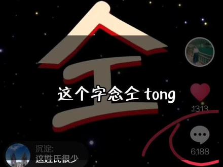 我说十有八九的人不认识这个字(仝),结果评论区十有八九的人都认识这个字,这不是打脸吗😂#一个人的生活 #我的单身日记