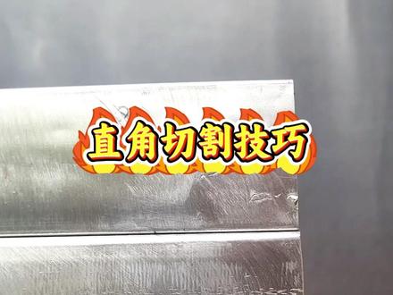 这几种直角的切割技巧超实用 #手艺人 #焊工 #切割技巧 #焊接技巧 #手搓万物