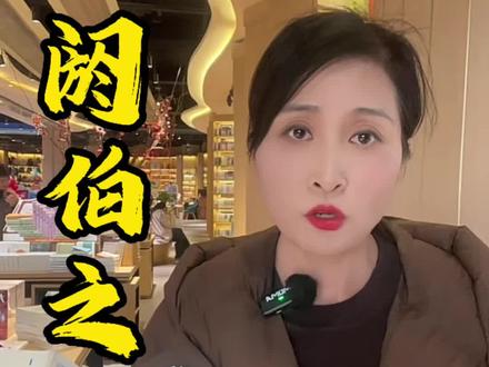 我来追踪阏伯之名事件,我身后是新华书店的二楼。来查看新华字典看看有没有商人始祖阏伯这个名字的备注。#商丘#阏伯台#央视 #新华字典 #商朝