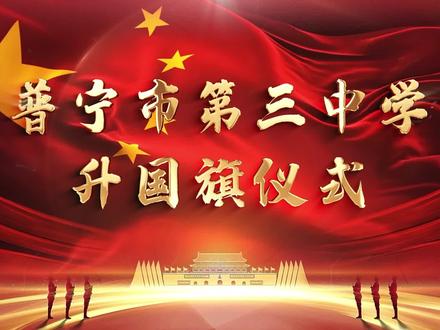 普宁三中最新消息:举行庄严的升国旗仪式(新国旗、新旗杆、新领导、新形象、新起点)