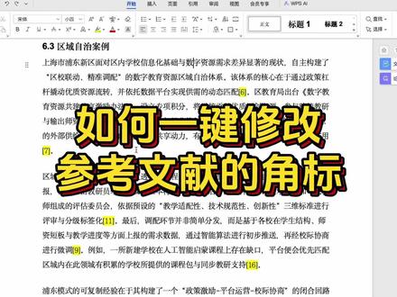 如何一键修改参考文献角标?#论文格式调整 #论文格式 #初稿怎么写 #初稿 #本科毕业论文