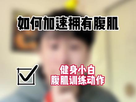 如何加速拥有腹肌,健身小白腹肌训练动作#腹肌#瘦肚子#减肥#减脂#健身