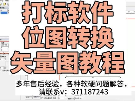 打标软件位图转换矢量图教程 #软件指导 #激光打样 #激光设备 #软件教学 #激光打标
