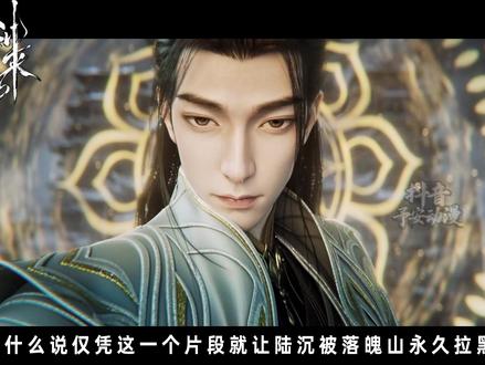 为何仅凭这一个片段,就让陆沉被整个落魄山上下拉入黑名单?甚至 上了保安的必杀名单之一?#剑来 #剑来动画