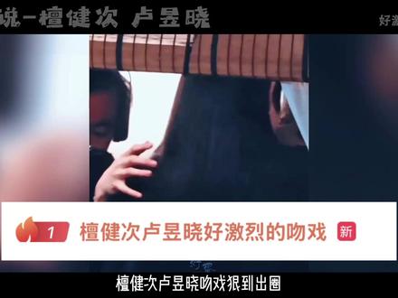 檀健次卢昱晓好激烈的吻戏,内娱吻戏卷王诞生,这张力谁顶得住 #娱乐八卦 #明星娱乐 #檀健次 #卢昱晓