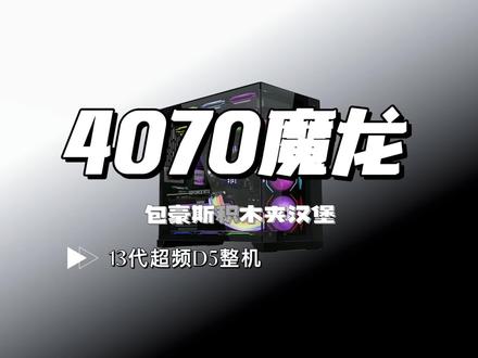 4070魔龙13代超频整机,搭配包豪斯积木,当下你会选择4070还是3080呢#diy电脑 #4070 #海景房主机