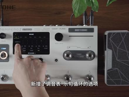 Ampero二代重磅更新:算法效果双升级! 好消息!Ampero 二代迎来重要更新!
本次升级,在效果拓展、算法升级、功能优化、问题修复等多方面进行了全面升级,进一步提升设备性能、使用便携性与音色表现力!
具体更新内容以及更新方法,请查看本期视频~
#HOTONE #Ampero #ampero2 #综合效果器 #电吉他