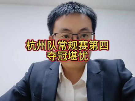 杭州队常规赛第四,夺冠堪忧 #象甲