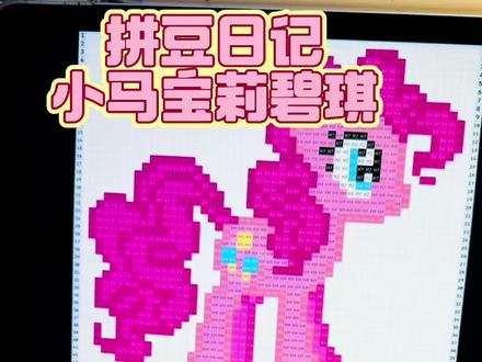拼豆日记 小马宝莉
100倍加速⏩拼小马宝莉碧琪
#拼豆 #小马宝莉#碧琪 #拼豆教程 #手工