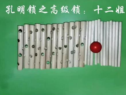 孔明锁中的高级锁:十二姐妹,由12根5孔胖小棒和12根细小棒穿插而成,难度系数大,很考验人的耐心。