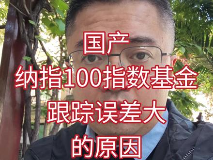 国产纳斯达克100指数基金跟踪误差大的原因分析
#纳斯达克100指数 #纳指基金 #被动基金 #QDII #跟踪误差