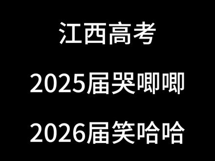 2026年江西高考实际参考人数较2025年下降 物理组2025年26.64W,2026年24.62W,减少2.02W
历史组2025年20.60W,2026年18.21W, 减少2.39W
乾坤未定,你我皆是黑马!#江西2026高考 #高考 #高考人数 #江西考生