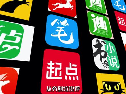 从夯到垃锐评,各大网文平台 #起点读书 #番茄小说 #网文 #杂谈 #充能计划