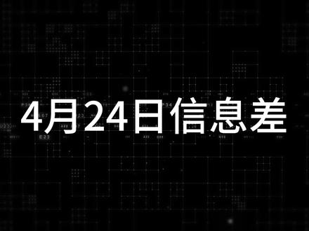 4月24日信息差