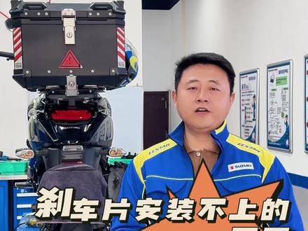 刹车片安装不上的原因 摩托车碟刹,在更换刹车片的时候安装不上,回位板的柱销生锈导致,需要打磨涂抹润滑油解决#摩托车 #铃木uy125 #带你懂车 #每天一个用车知识 #长安汽车金融 @济南轻骑铃木摩托