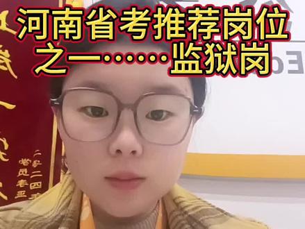 #三门峡同城 #省考监狱岗 #河南省考 #26河南省考 #三门峡公务员