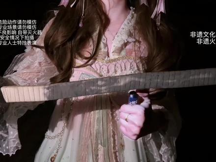 真爱降临!#照海映月 #危险动作请勿模仿 #非遗火刀 #无不良引导 #小乔