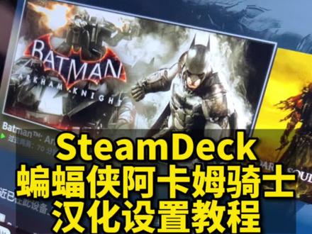 SteamDeck《蝙蝠侠阿卡姆骑士》不支持中文?那么汉化教程来,赶紧收藏搞起。游戏运行很丝滑。#steamdeck #steam游戏 #sd游戏设置 #steam史低 #蝙蝠侠阿卡姆骑士
