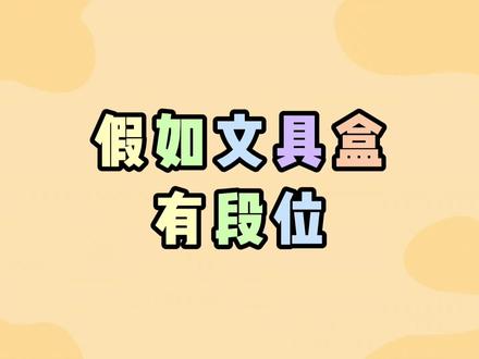80后,90后,00后,大家用的文具盒很不一样啊! #初中 #高中 #童年回忆 #文具 #童年趣事