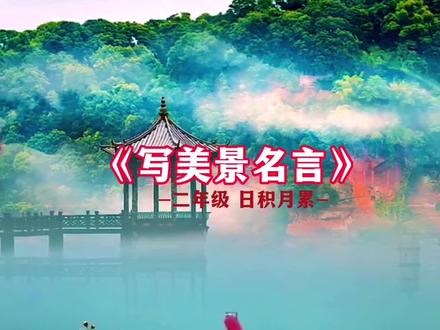 描写祖国美景,歌颂祖国的大好河山、美丽风光的名言。#日积月累 #二年级上册语文 有山皆图画,无水不文章。白马西风塞上,杏花烟雨江南。清风明月本无价,近水远山皆有情。雾锁山头山锁雾,天连水尾水连天。