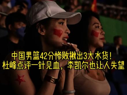 中国男篮42分惨败揪出3大水货!
杜锋点评一针见血,李凯尔也让人失望#中国男篮 #李凯尔#男篮世界杯