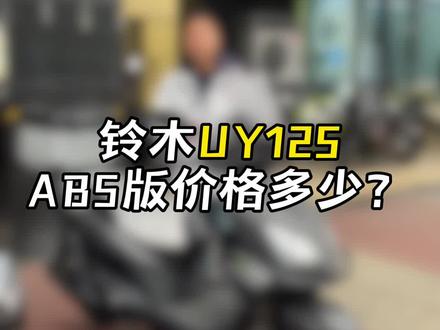 26款Uy125定价多少合适?#125踏板 #铃木uy125网红小踏板