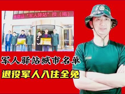 退役军人入住全国免费酒店城市名单来了,专门服务老兵
