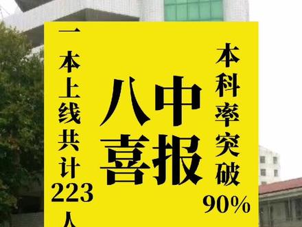 仙桃八中喜报来啦!一本上线共计223人!文科一本首次突破50人!本科上线率再破90%!#高考成绩 #仙桃