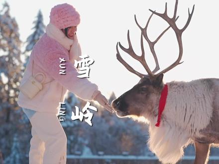 飞驰的马车,大雪中的驯鹿,我在长白山的原始森林里翻开一千零一夜。
#科颜氏高保湿霜