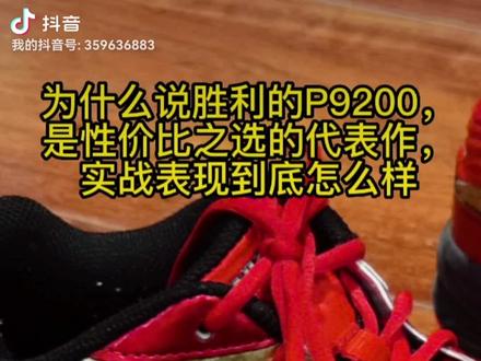 胜利P9200羽毛球鞋,为什么说它是胜利的性价比之王,实战到底怎么样#羽毛球 #羽毛球鞋 #羽毛球装备