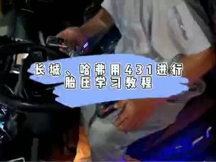 长城、哈弗用431进行胎压学习教程