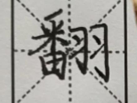 翻字写法讲解示范#家长收藏孩子受益 #硬笔书法教学 #上热门话题榜🔥