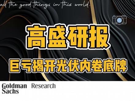 高盛对光伏龙头TCL中环的研究报告 #宏观经济