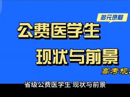 省级公费医学生 现状与前进