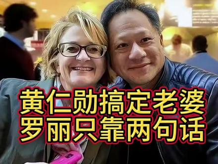 黄仁勋搞定老婆萝莉只靠两句话