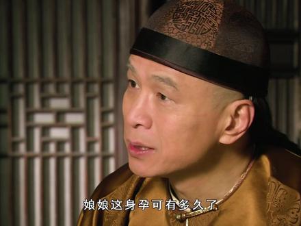 甄嬛怀孕,皇上狂喜!温太医却吓到腿软:这可是诛九族的大罪啊!