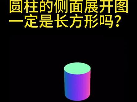 圆柱侧面展开图#关注我分享小学知识