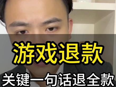 游戏退款关键一句话退全款 #未成年游戏退款 #原神退款 #腾讯游戏退款 #网易游戏退款 #米哈游退款
