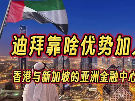 香港和新加坡顶得住迪拜吗 #钱说 #香港 #新加坡 #迪拜 #金融
