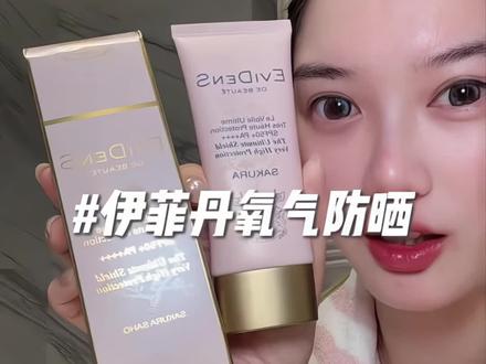 如果只能选一支大牌防晒!那一定是伊菲丹!!! #伊菲丹氧气防晒 #妆前防晒 #通勤防晒 #大牌防晒 #伊菲丹