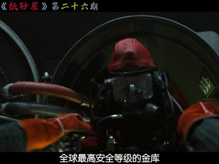 天才劫匪小队即将成功时却被人截胡 #美剧 #我的观影报告 #宅家dou剧场 #纸钞屋 #青年创作者成长计划