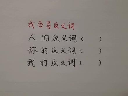 小学语文作业题:我会写反义词,人()填什么?有点懵圈 #易错题 #家长收藏