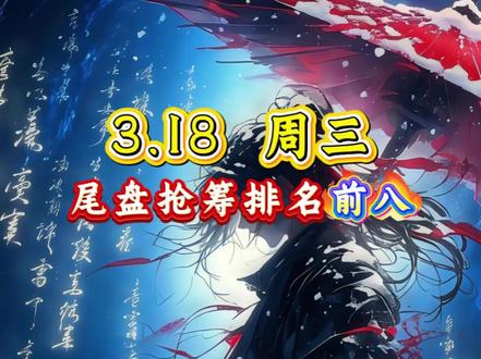 3.18 周三 尾盘抢筹排名前八。感谢观看 #尾盘抢筹#股票#财经#股票干货#股票知识