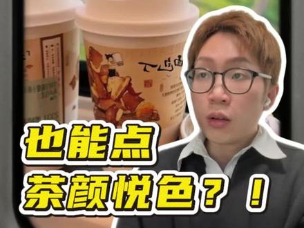 高铁上也能点茶颜悦色?! #高铁 #外卖 #茶颜悦色 #高铁点外卖 #携程攻略