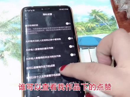 不让别人看点赞和评论,关闭点赞#关闭浏览#关闭滚动视频 #关闭评论区里的点赞#关闭点赞