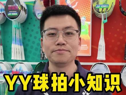 你们的球拍,到手后先做什么? #尤尼克斯 #羽毛球 #炫彩体育 #知识分享