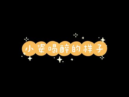 听起来酒量变好了不少,都不撒娇了🥺#cv风镜 #广播剧 #她也可以很温柔 #橘里橘气 #声优都是怪物