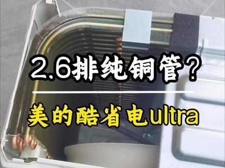 美的酷省电ultra4匹柜机夯到爆 #真实生活分享计划 硬核拆机|美的酷省电Ultra 4匹柜机,2.6排铜管+冷媒环散热,夯到爆!#一声小美生活更美 #美的全屋智能 #空调安装 #美的酷省电空调 @美的空调 @DOU+上热门 @抖音小助手 @创作者扶持计划