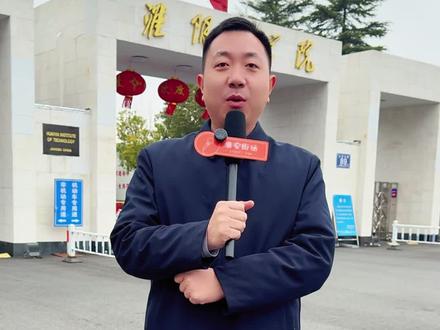 淮阴工学院正式更名为淮安大学 #淮阴工学院 #淮安大学#淮师#街头采访 #街访大学生