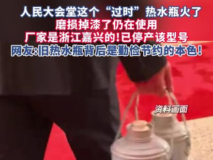 北京人民大会堂掉漆的旧热水瓶,藏着什么秘密?厂家:这个型号早就停产